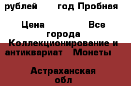  50 рублей 1993 год Пробная › Цена ­ 100 000 - Все города Коллекционирование и антиквариат » Монеты   . Астраханская обл.,Знаменск г.